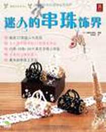 《迷人的串珠饰界》电子版-2009-1_河南科学技术出版社_靓丽出版社