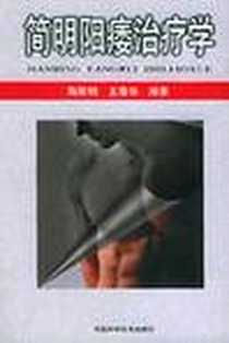 《简明阳痿治疗学》电子版-2001-6_河南科学技术出版社_陶斯明