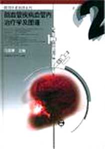 《脑血管疾病血管内治疗学及图谱》电子版-2002-6_河南科学技术出版社_马廉亭