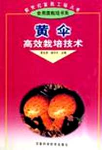 《黄伞高效栽培技术》电子版-2005-8_河南科学技术出版社_索世虎