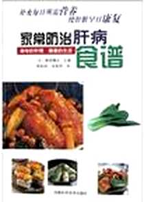 《家常防治肝病食谱》PDF_2004-02-01_河南科学技术出版社_熊田博光