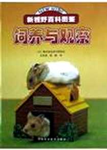 《饲养与观察》电子版-2004-5_河南科学技术出版社_株式会社学习研究社,王先进,段帆