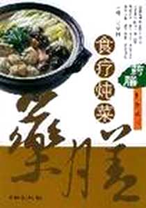 《食疗炖菜》电子版-2004-11_河南科学技术出版社_王守国