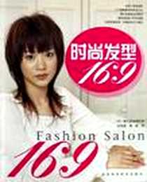 《时尚发型169》电子版-2006-8_河南科学技术出版社_株式会社双叶社
