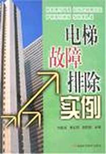 《电梯故障排除实例》PDF_2008-1_河南科技_刘爱国,朱红民,郭宏毅