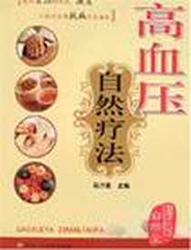 《高血压自然疗法》电子版-1970-1_河南科学技术出版社_马汴梁