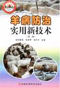 《羊病防治实用新技术》电子版-2008-3_河南科学技术出版社_欧阳雅,徐泽君,晁先平