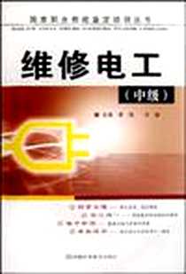 《维修电工（中级）》电子版-2008-4_河南科技_李伟//王建