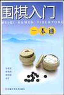 《围棋入门一本通》电子版-2008-5_河南科技_张英挺//席艳艳//翟相孺