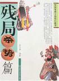 《残局杀势篇》电子版-2008-4_河南科技_孙尔康
