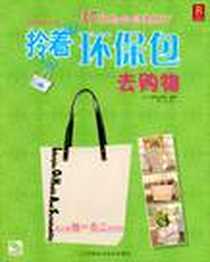 《拎着环保包去购物》电子版-1970-1_河南科学技术出版社_靓丽出版社译者：晴天