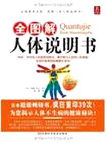 《全图解人体说明书》电子版-2009-8_河南科学技术出版社_安藤幸夫