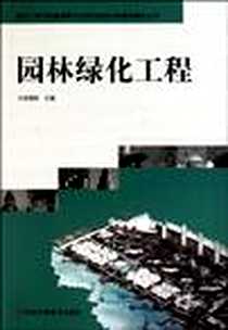 《园林绿化工程》电子版-2010-9_河南科学技术出版社_张国栋