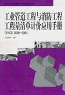 《工业管道工程与消防工程工程量清单计价应用手册》电子版-2010-9_河南科学技术出版社_张国栋