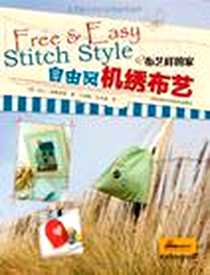 《自由风机绣布艺》电子版-2010-9_河南科学技术出版社_珀贝·特莱弗雷