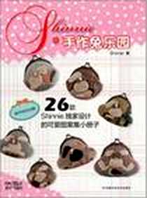 《Shinne的手作兔乐园》电子版-2011-9_河南科学技术出版社_Shinne