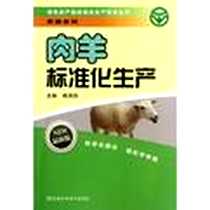 《肉羊标准化生产》电子版-2012-4_河南科学技术出版社_陈其新