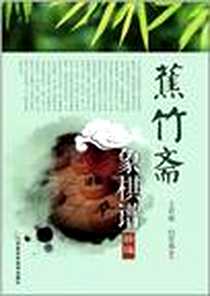 《蕉竹斋象棋谱精编》电子版-2012-10_河南科学技术出版社_王首成，白宏宽