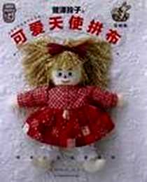 《鹫泽玲子的可爱天使拼布·复刻版》电子版-2012-10_河南科学技术出版社_鹫泽玲子