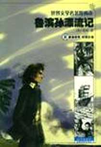 《鲁滨孙漂流记》电子版-2002-5_海燕出版社_（英）笛福 著，读图时代绘