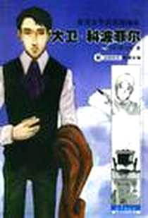 《世界文学名著漫画本》电子版-2003-9_海燕出版社_狄更斯
