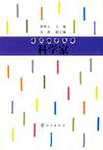 《大人物小故事·科学家》电子版-2005-8_海燕出版社_颜煦之