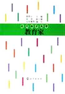 《大人物小故事·教育家》电子版-2005-8_海燕出版社_颜煦之