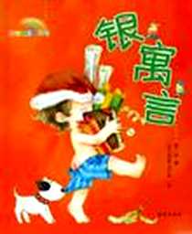 《银寓言-聪明宝贝口袋书》电子版-2006-6_海燕出版社_曼琴