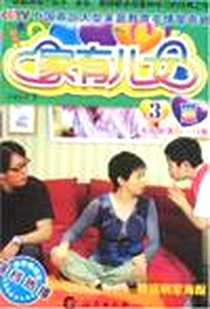 《家有儿女III-3》电子版-2007-10_海燕_李建宏