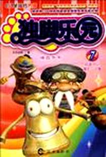 《独脚乐园7》电子版-2009-2_海燕出版社_天乐动画