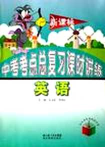 《新课标中考考点总复习课时讲练》电子版-2006-10_湖北教育出版社_刘汉文、陈青云