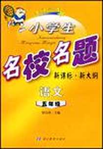 《小学生名校名题》电子版-2005-6_湖北教育出版社_罗汉萍
