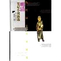 《明清笔记小说新选》电子版-2006-1_黄清泉 湖北教育出版社  (2006-01出版)_黄清泉