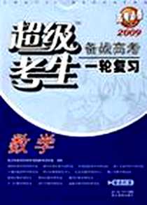 【数学-超级考生-备战高考一轮复习-2008高考必备】下载_2008-5_湖北教育_孔锋