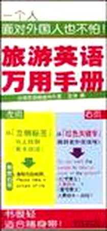 《旅游英语万用手册》电子版-2007-8_湖北教育出版社_王琪