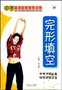 《中考英语题型专项训练》电子版-2009-2_湖北教育出版社_向文艳  主编