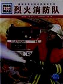 《烈火消防队》电子版-2010-6_湖北教育_(德)雷纳·克鲁门勒|译者:赵雅芬|绘画:(德)英科林克工作室