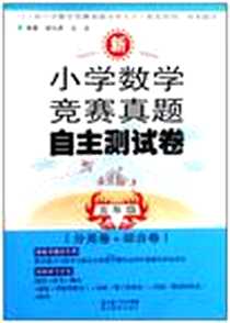 《新小学数学竞赛真题自主测试卷》电子版-2009-8_湖北教育出版社_胡兴虎，汪洪  主编