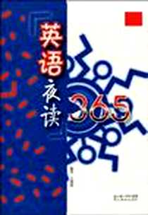 《英语夜读365》PDF_2010-5_湖北长江出版集团，湖北教育出版社_王燕萍