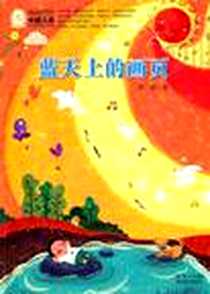 《中国儿童文学经典100部》电子版-2011-2_湖北教育出版社_孙震