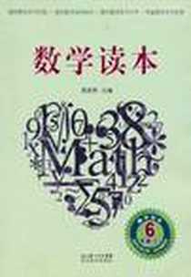 《数学读本 六年级》电子版-2011-5_湖北教育出版社_吴庆芳