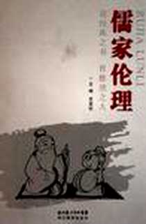 《儒家伦理》电子版-2011-7_湖北教育出版社_沈连柱