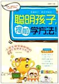 《聪明孩子，提前学方法！》电子版-2011-9_湖北教育出版社_武瑞恒