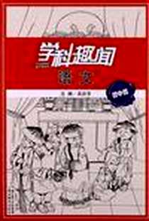 《学科趣闻 语文 初中版》电子版-2012-2_湖北长江出版集团，湖北教育出版社_吴庆芳
