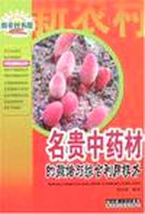《名贵中药材的栽培与综合利用技术》电子版-2007-2_湖北科学技术出版社_曾庆楣