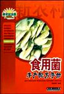 《食用菌丰产配方手册》电子版-2006-12_湖北科学技术出版社_胡道珊