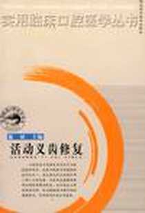 《活动义齿修复》电子版-2003-1_湖北科学技术出版社_施斌