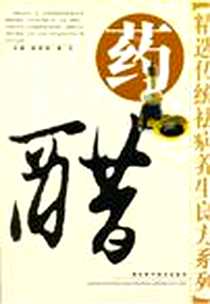 《药醋》电子版-2003-6_湖北科学技术出版社_孙仲伟