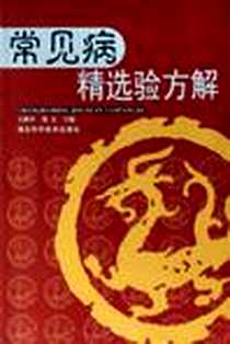 《常见病精选验方解》电子版-2004-10_湖北科学技术出版社_王树平 等