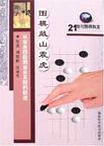 《从业余四段到业余五段的跃进》电子版-2005-7_湖北科学技术出版社_刘乾胜